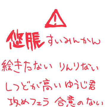 睡眠姦悠脹