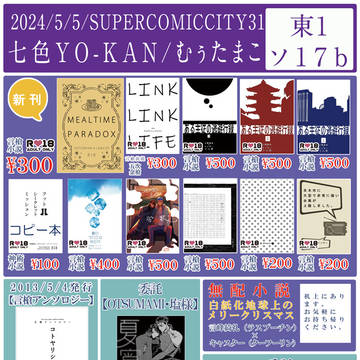 5/5【SCC31】 『東１ ソ17b』お品書き