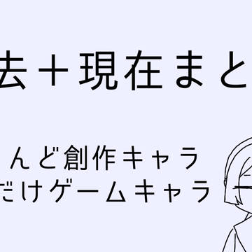 過去＋現在まとめ