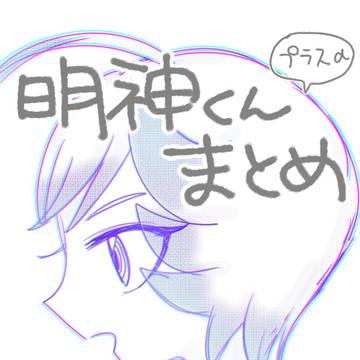 明神くん🧬🧬