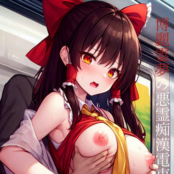 博麗霊夢の悪霊痴漢電車異変