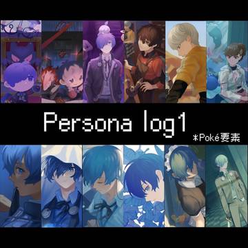 ペルソナlog1