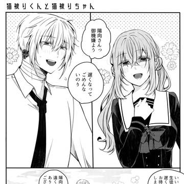 猫被りくんと猫被りちゃん