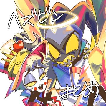 ハズビンまとめ【腐向け】