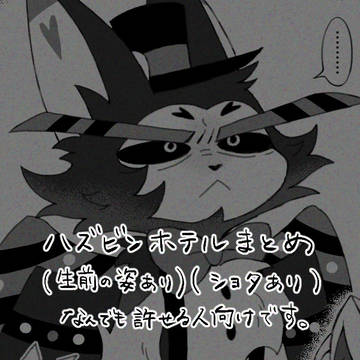 ハズビンホテルまとめ③