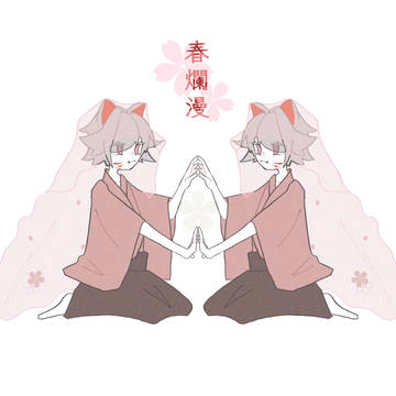 春爛漫