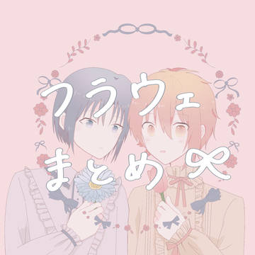 フラウェイラスト漫画まとめ