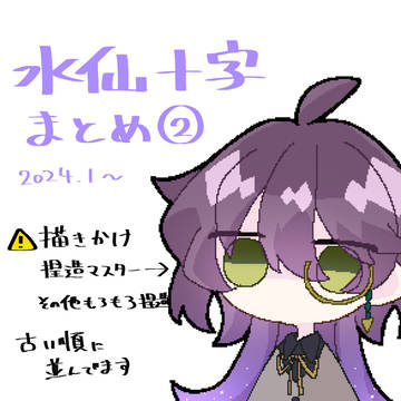 水仙まとめ②