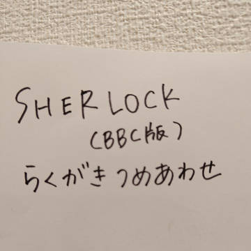 現代版SHERLOCKアナログらくがき詰め合わせ　俳優さんネタあ