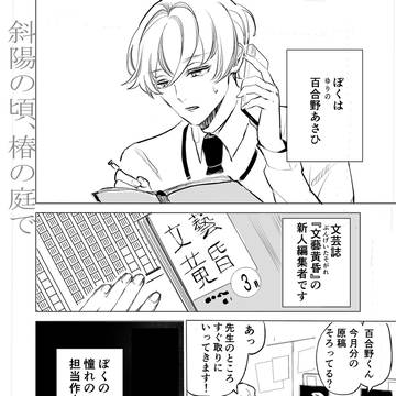 【ブロマンス】憧れの小説家へ熱視線を送る新人編集者の話