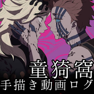 童猗窩手描き動画ログ【Loveit?】