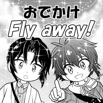 おでかけ　Fly away！