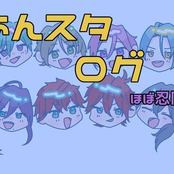 あんスタログ