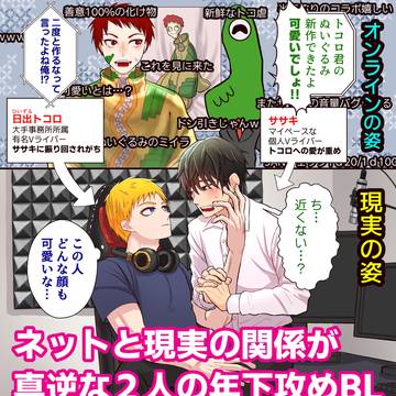 【創作BL】有名配信者×個人配信者【年下×おっさん】