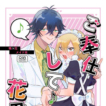 [新刊]ご奉仕して♪花君♡