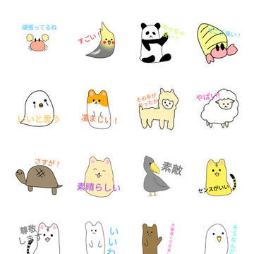 ゆるいいきものが褒めてくるスタンプ販売中