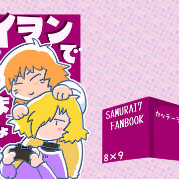 イヲンであいましょう2020