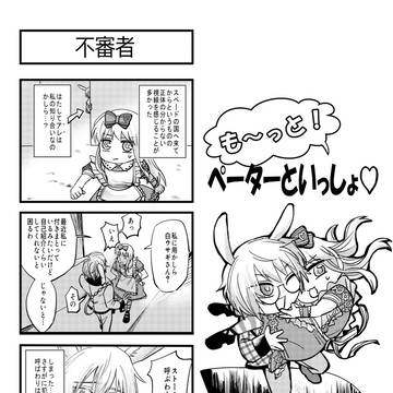 も~っと!ペーターといっしょ♡