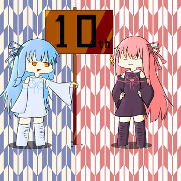 琴葉姉妹10周年おめでとう!