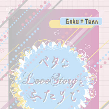 [【5/5がくてん新刊】ベタなLoveStoryをふたりで
