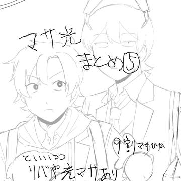 マサひかまとめ5