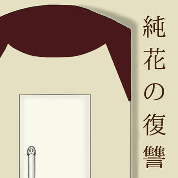 小説用挿絵(純花の復讐)