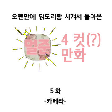 멀준서버 4컷마나 -5- 카메라