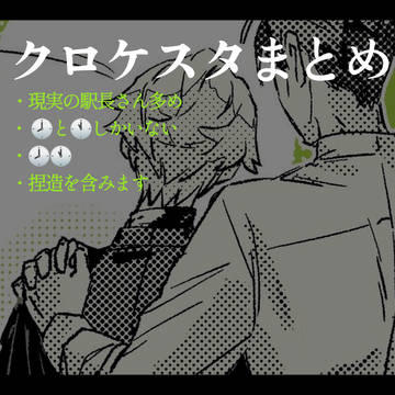 クロケスタまとめ