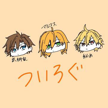 3人組X logまとめ
