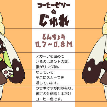 コーヒーゼリー擬獣化『じゅれ』