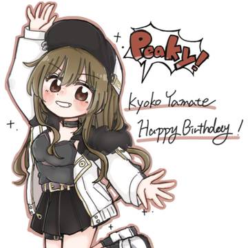 響子誕生日おめでとう