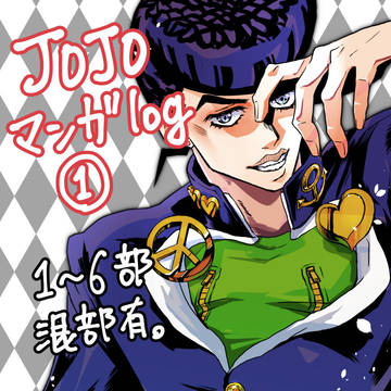 JOJO漫画log