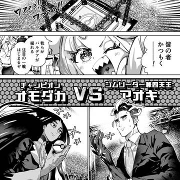 オモダカVSアオキ