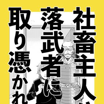 社畜主人公が落武者に取り憑かれる話