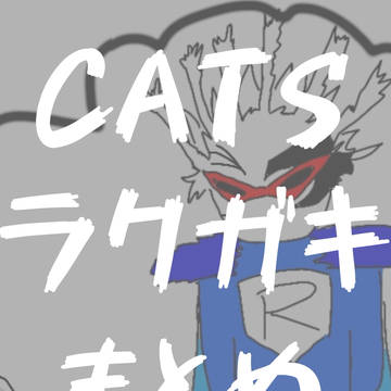 ラクガキ