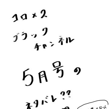 コロブラ５月号感想(しょうもない)