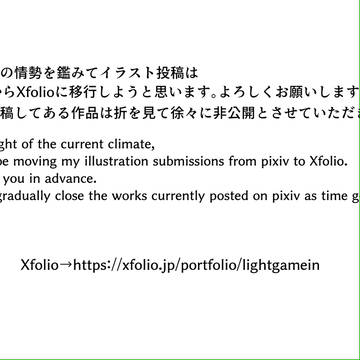 ※イラスト投稿はXfolioに移行しました。