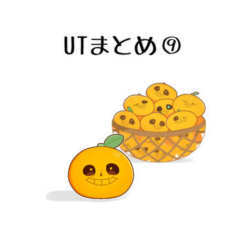 UTまとめ⑨