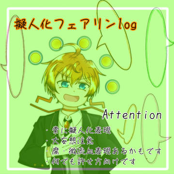 擬人化フェアリンまとめ