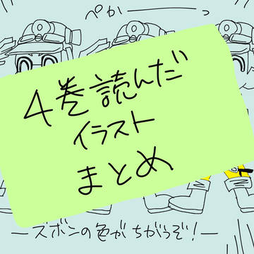 4巻読んだまとめPart.1