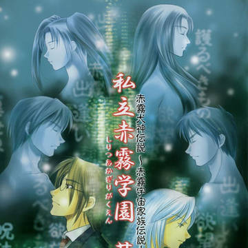 TRPG私立赤霧学園リプレイ05赤霧犬神伝説→赤霧宇宙家族伝説！