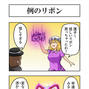 東方4コマ『例のリボン』