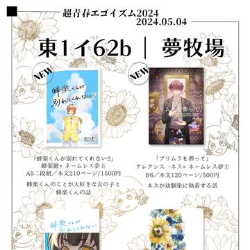 5/4 超青春エゴイズム2024 お品書き