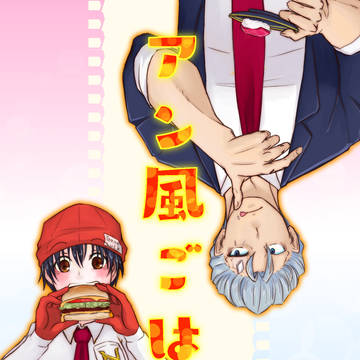 【5/4DAL2024】アン風ごはん。【新刊サンプル】