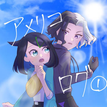 アメリコまとめ①