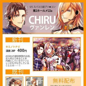 「超プリ★コン2024」東2メ22a CHIRUお品書き