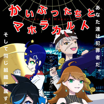 かいまほ1周年!