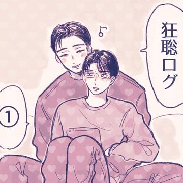 狂聡ログ①