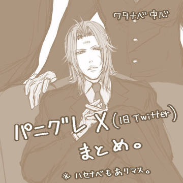 パニグレX(旧Twitter)まとめ⑥