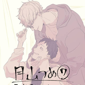 月山つめ❼